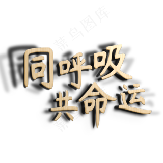 同呼吸共命运原创2000x2000dpi150psd模版下载
