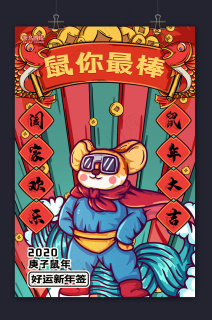 鼠年鼠你最美毛笔红色字体30003000pxpsd模版下载