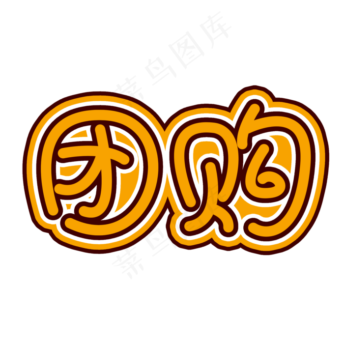 团购黄色创意文字2000x2000dpi150psd模版下载