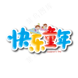 快乐童年艺术字psd模版下载