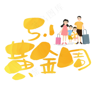 五一黄金周手写手绘pop卡通艺术字