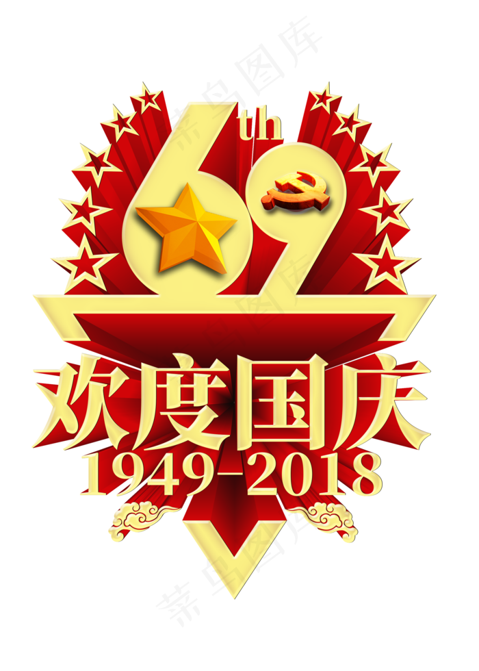 69周年欢度国庆菜鸟图库原创立体艺术字2000x2800dpi300psd模版下载