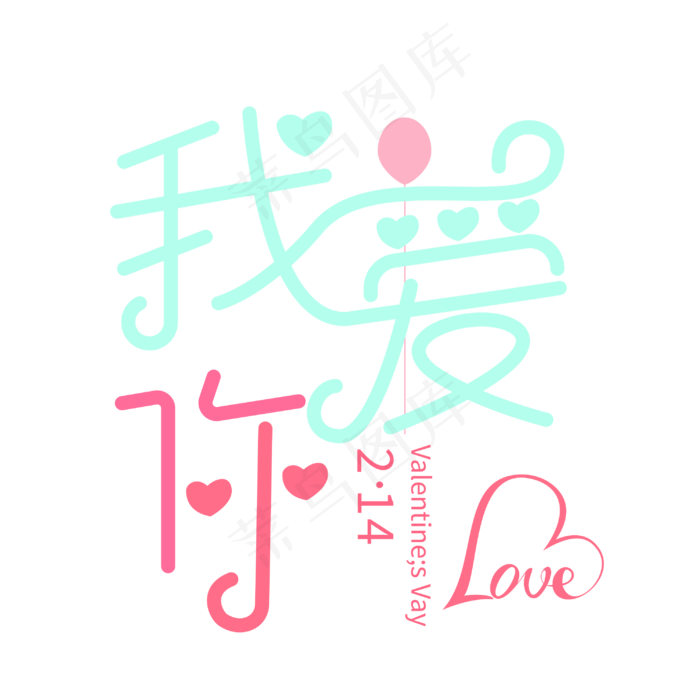 我爱你创意字体设计(2000x2000(dpi:150))ai矢量模版下载