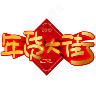 年货大街手写手绘pop卡通矢量艺术字