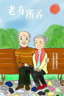 老有所养老有所乐老有所为图片