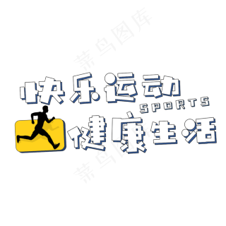 原创动起来蓝色运动健身艺术字2000x2000dpi150psd模版下载