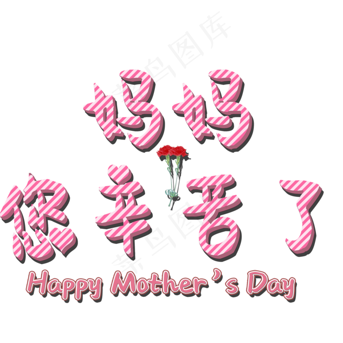 妈妈您辛苦了矢量图2000x2000dpi150psd模版下载