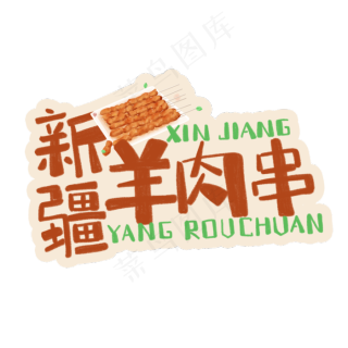 中华美食新疆羊肉串卡通手绘字体