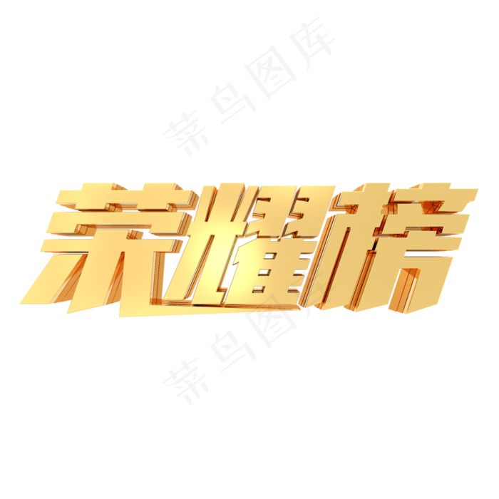 荣耀榜排行榜精英业绩榜金属字体30003000px
