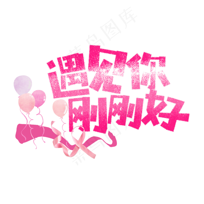 七夕遇见你刚刚好卡通字1575x1575dpi200psd模版下载