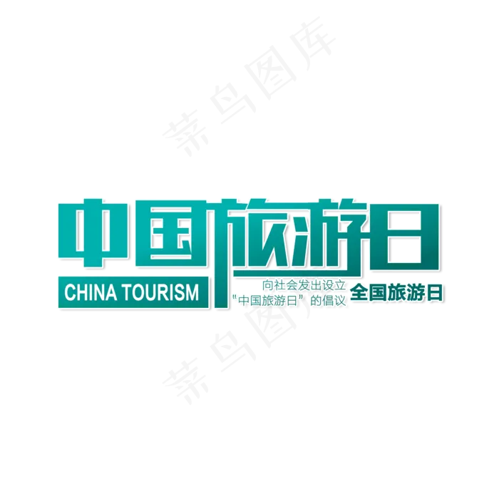 中国旅游日旅游