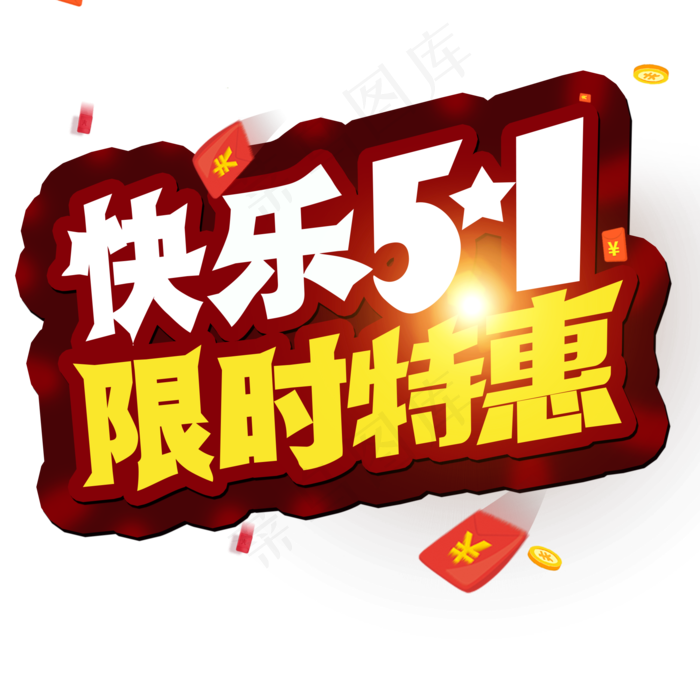 本素材作品名称为五一劳动节 快乐51 限时特惠 创意字(2000x2000(pii