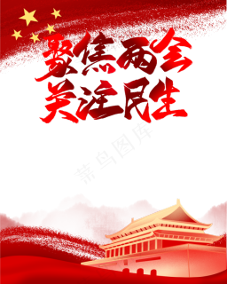 聚焦两会关注民生展板背景素材1920700pxpsd模版下载