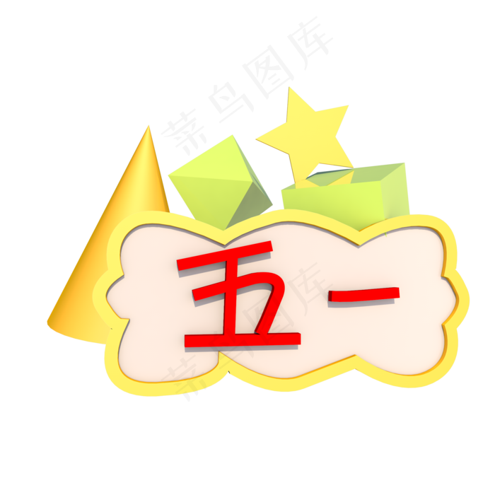 c4d五一劳动节黄金周2000x2000dpi300psd模版下载