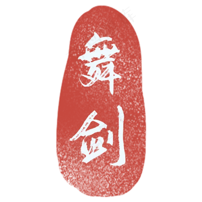 中国风古风舞剑印章