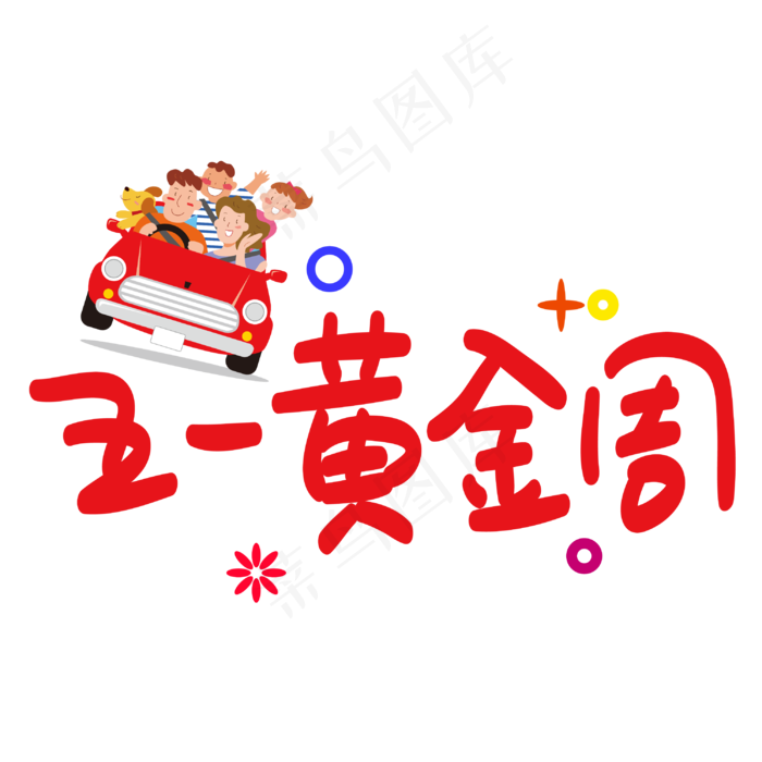 本素材作品名称为五一黄金周手写手绘pop卡通艺术字(3003x3003(dpi:72