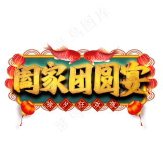 阖家团圆宴艺术字
