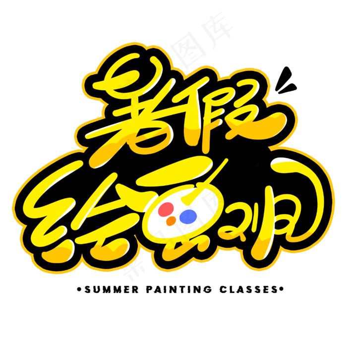 暑假繪畫班創意字體3000x3000dpi300psd模版下載