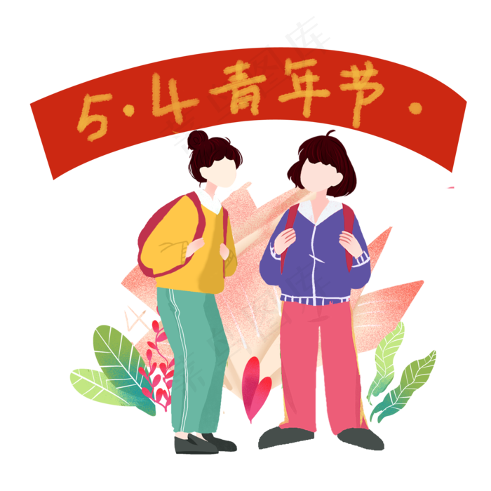 五四青年节同学上学元素免抠元素2000x2000dpi300psd模版下载