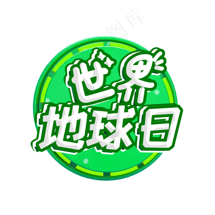 世界地球日艺术字卡通2200x2200dpi300psd模版下载