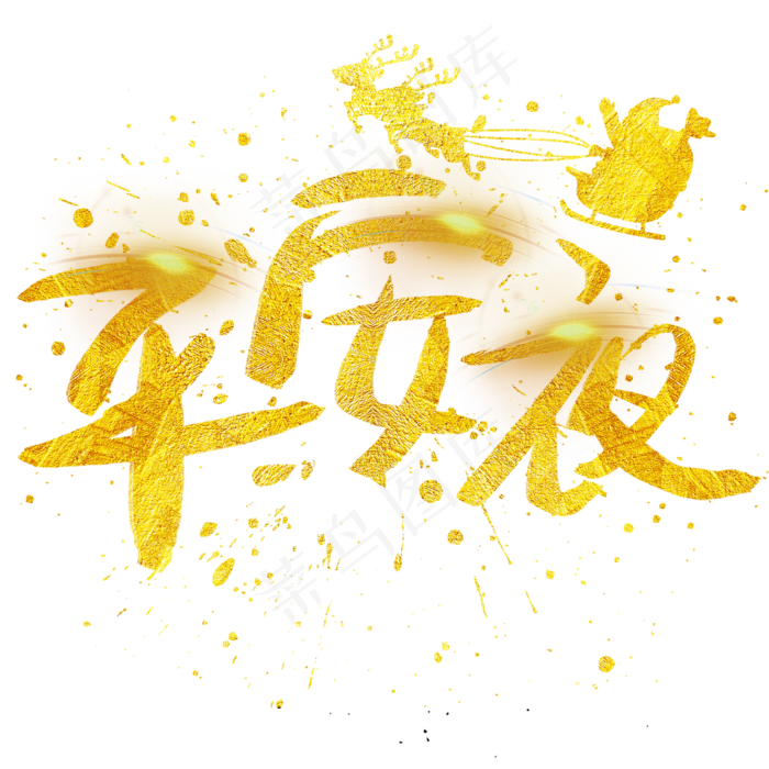 平安夜手写手绘金色金沙书法艺术字2002x2002dpi72psd模版下载