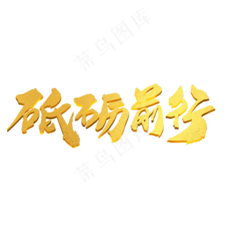 不忘初心砥砺前行宣传展板设计7087x3543dpi150psd模版下载