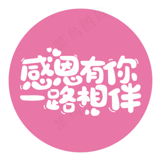 一路走来感恩有你原创艺术字20002000pxpsd模版下载