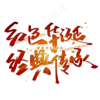 红色华诞经典传承手写毛笔字体