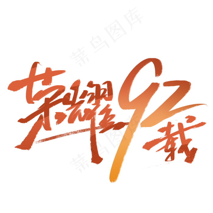 荣耀92载手写字体2000x2000dpi300psd模版下载