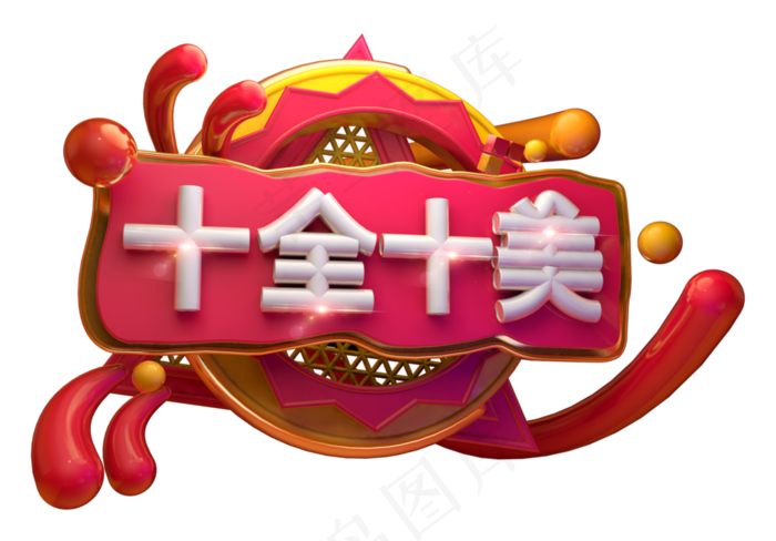 十全十美3d字体设计25391771px