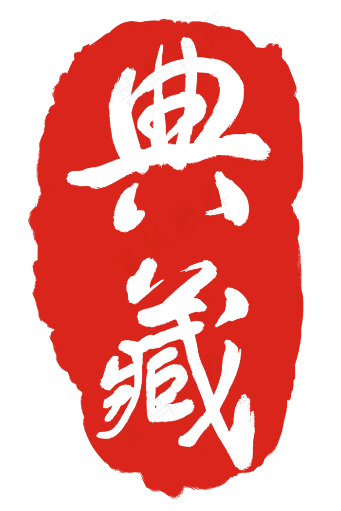 典藏字体印章