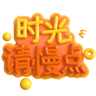 时光请慢点c4d立体炫酷怀旧电视机元素艺术字psd模版下载