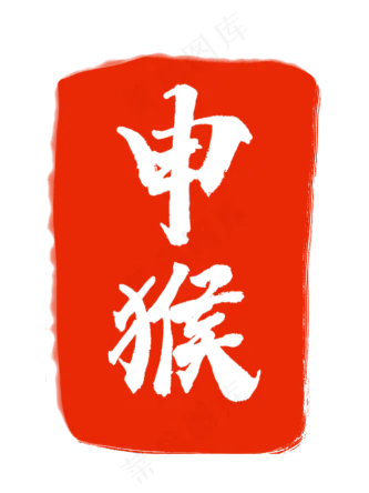 十二生肖红色字体印章猪