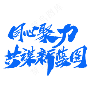 同心聚力共赢未来图片psd模版下载