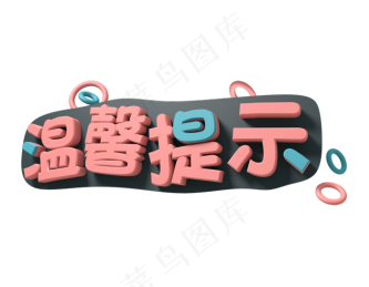 黑色温馨提示艺术字,免抠元素艺术字