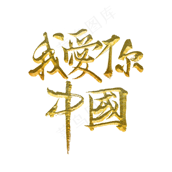 我爱你中国标题字3000x3000dpi300psd模版下载