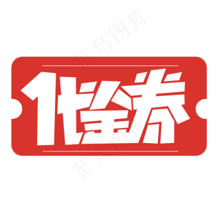 代金券创意简约字体设计电商大促标签艺术字元素