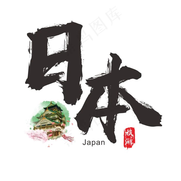 国际旅游之日本矢量书法艺术字,免抠元素艺术字