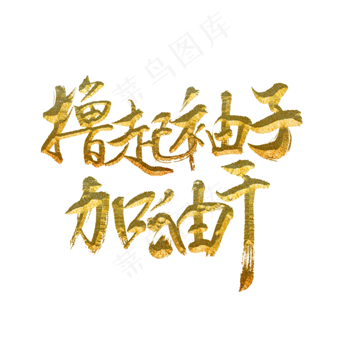 撸起袖子加油干3000x3000dpi300psd模版下载