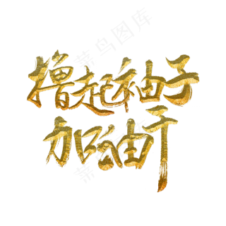 撸起袖子加油干舞台背景展板设计7087x3537dpi150psd模版下载