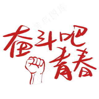 五四青年节奋斗吧青春原创艺术字2000x2000dpi300psd模版下载