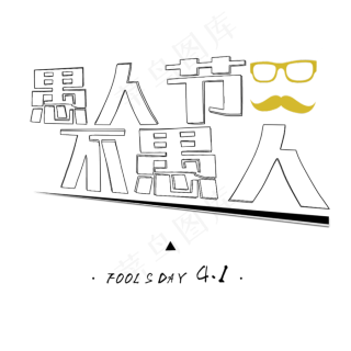 愚人节不愚价书法3000x3000dpi72psd模版下载