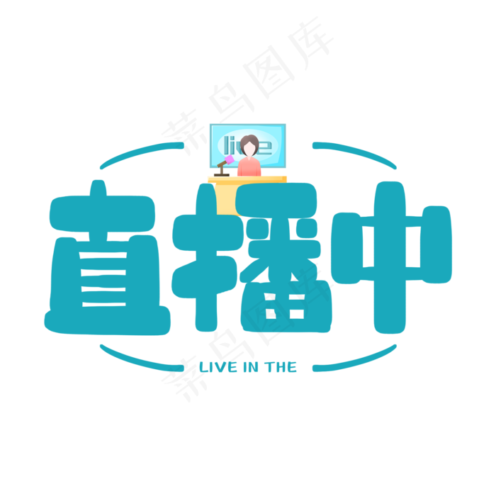 手写绿色直播中毛笔字2000x2000dpi150psd模版下载