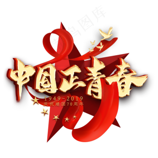 中国正青春金色艺术字