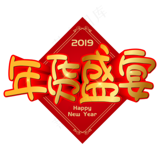 年货盛宴手写手绘pop卡通矢量艺术字免费格式: eps万圣节手写字体标题