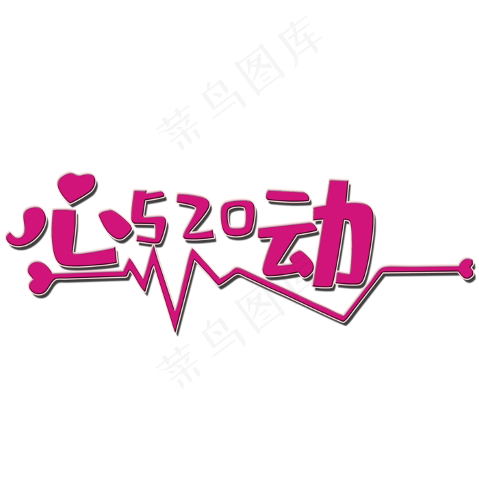 创意心动艺术字2000x2000dpi150psd模版下载