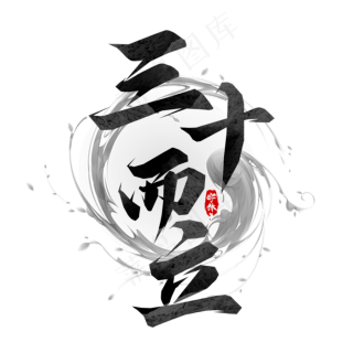 创意古风手写立秋枯树毛笔艺术字2000x2000dpi300psd模版下载