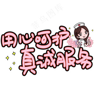 用心呵护真诚服务手写手稿pop卡通艺术字