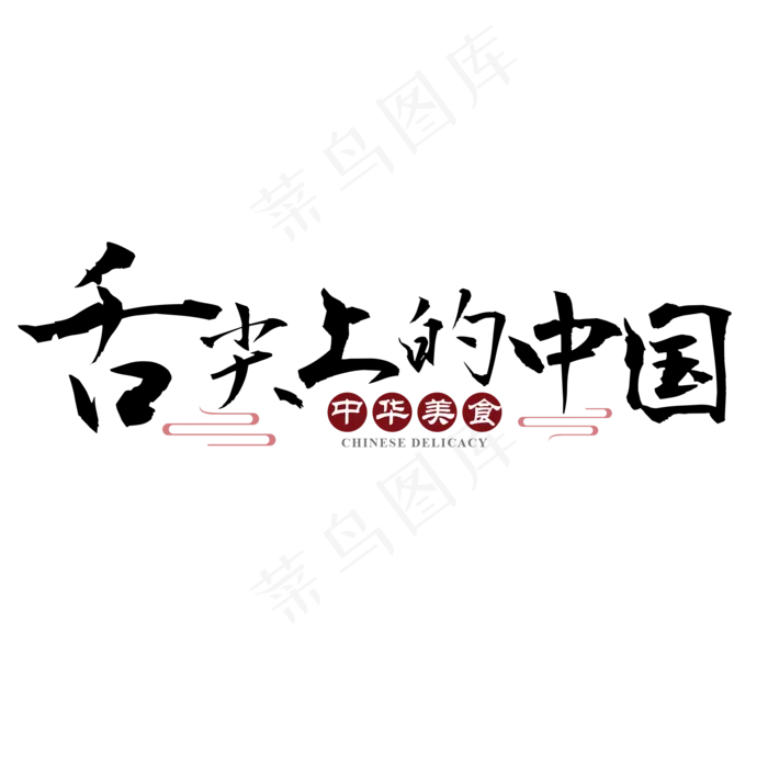 舌尖上的中国中华美食书法,免抠元素艺术字