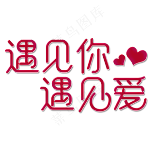 520遇见你遇见爱2652x1022dpi300psd模版下载